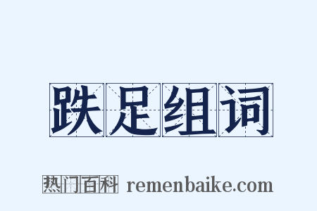 跌足组词是什么意思的图片